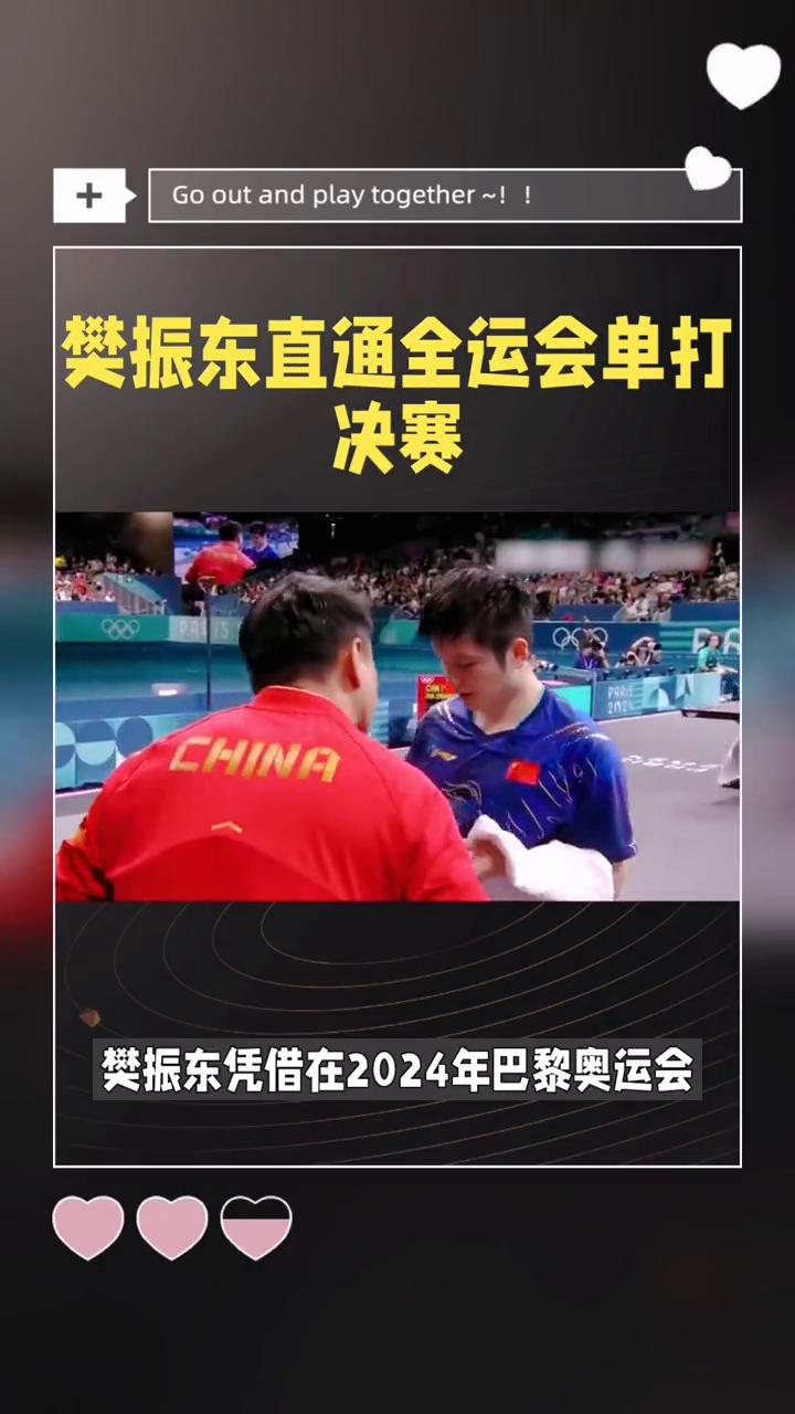 中国乒乓球队轻取奥地利乒乓球队，樊振东关键制胜的简单介绍